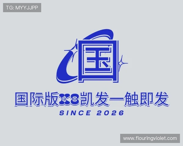 解读国际版K8凯发一触即发