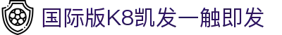 国际版K8凯发一触即发 - (中国)湖南省国际版K8凯发一触即发实业有限责任公司欢迎您